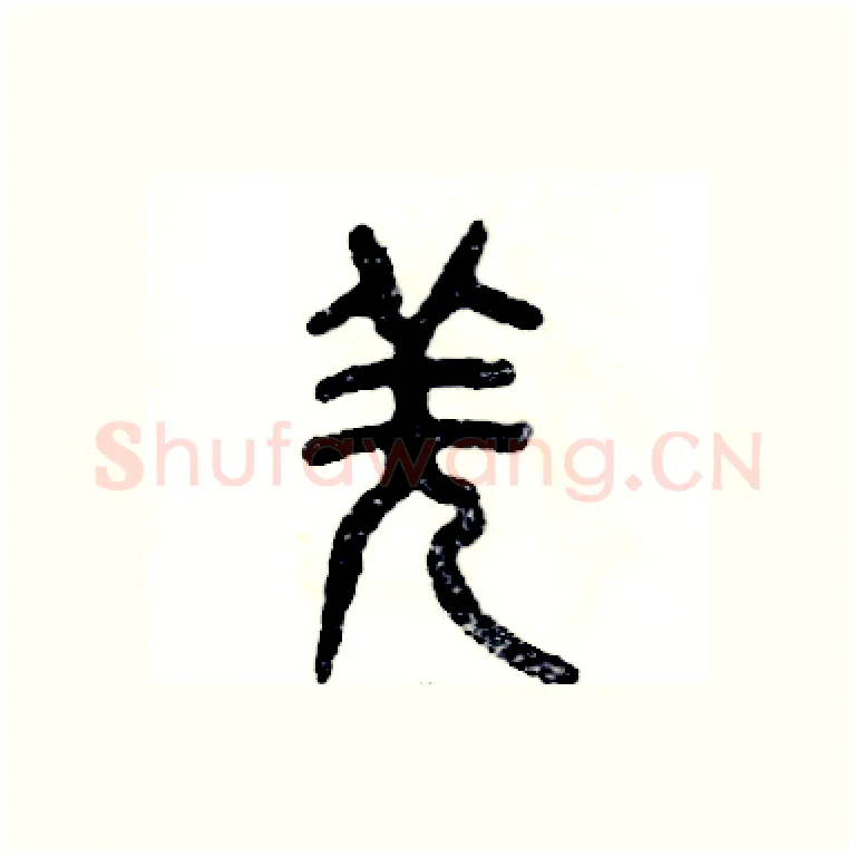 羌硬笔篆书写法,摘自张恒成硬笔书法字帖