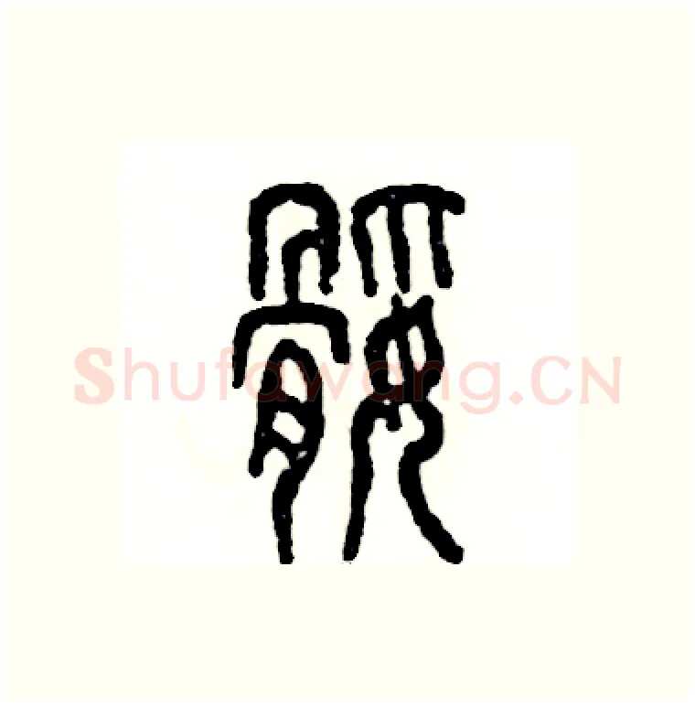 腿硬笔篆书写法,摘自张恒成硬笔书法字帖