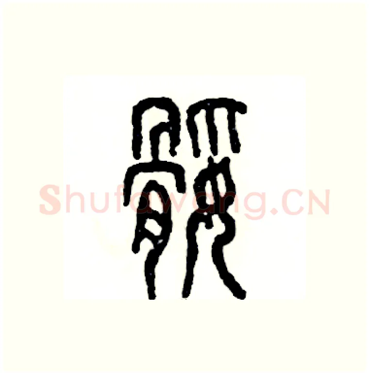 腿硬笔篆书写法,摘自张恒成硬笔书法字帖