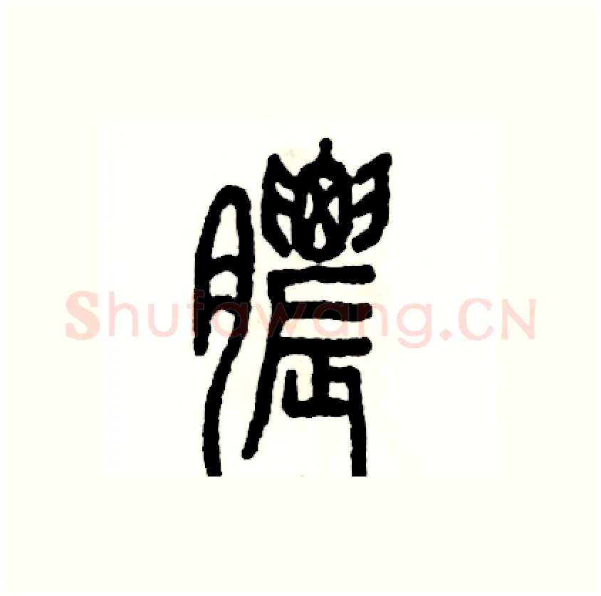 膿硬笔篆书写法,摘自张恒成硬笔书法字帖