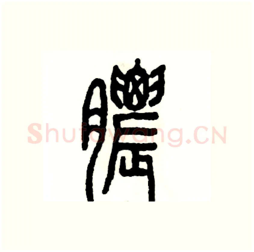 膿硬笔篆书写法,摘自张恒成硬笔书法字帖