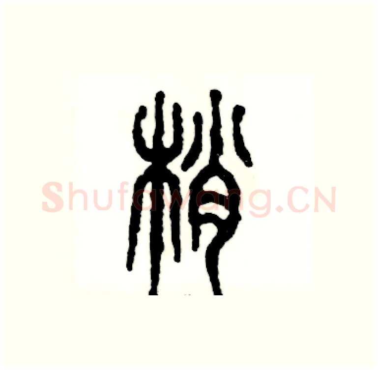 艄硬笔篆书写法,摘自张恒成硬笔书法字帖