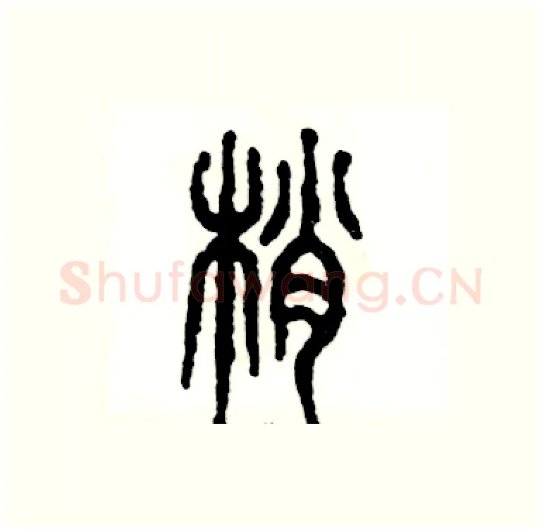 艄硬笔篆书写法,摘自张恒成硬笔书法字帖