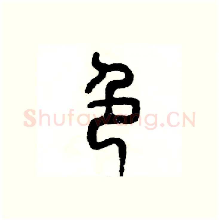 色硬笔篆书写法,摘自张恒成硬笔书法字帖