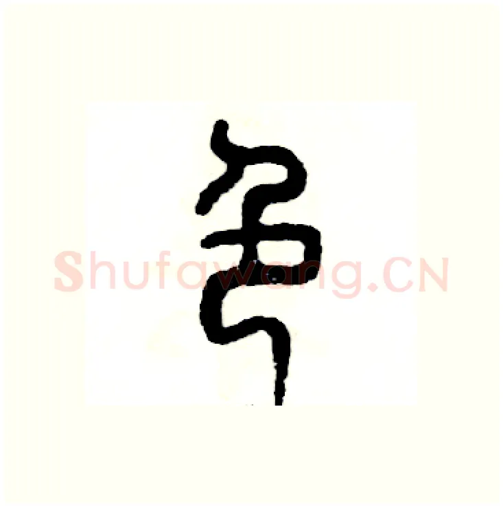 色硬笔篆书写法,摘自张恒成硬笔书法字帖