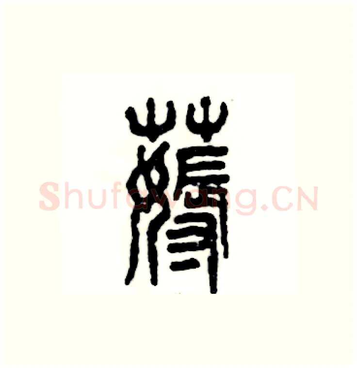 薅硬笔篆书写法,摘自张恒成硬笔书法字帖