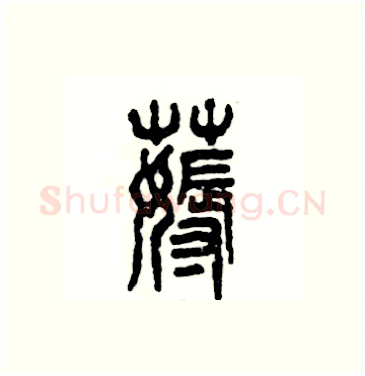 薅硬笔篆书写法,摘自张恒成硬笔书法字帖