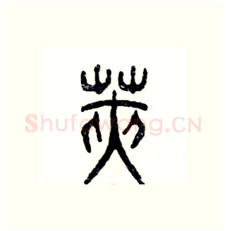 荚硬笔篆书写法,摘自张恒成硬笔书法字帖