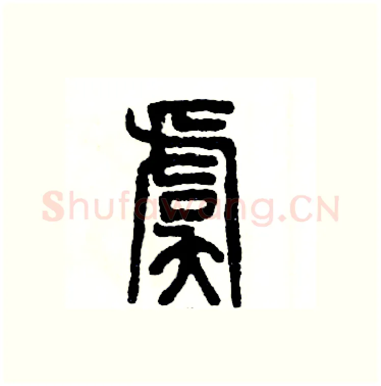 虞硬笔篆书写法,摘自张恒成硬笔书法字帖
