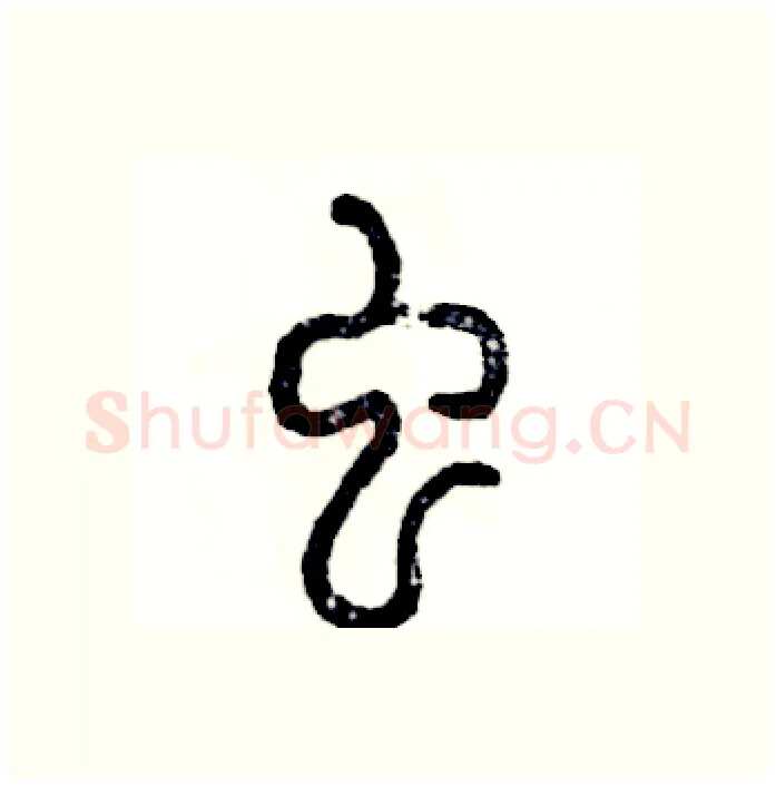 虫硬笔篆书写法,摘自张恒成硬笔书法字帖