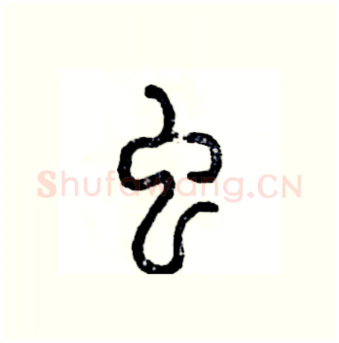 虫硬笔篆书写法,摘自张恒成硬笔书法字帖