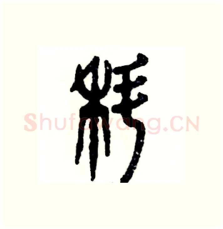 蝌硬笔篆书写法,摘自张恒成硬笔书法字帖