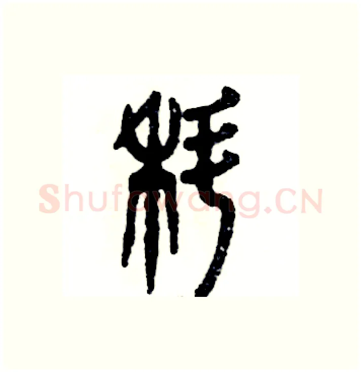 蝌硬笔篆书写法,摘自张恒成硬笔书法字帖