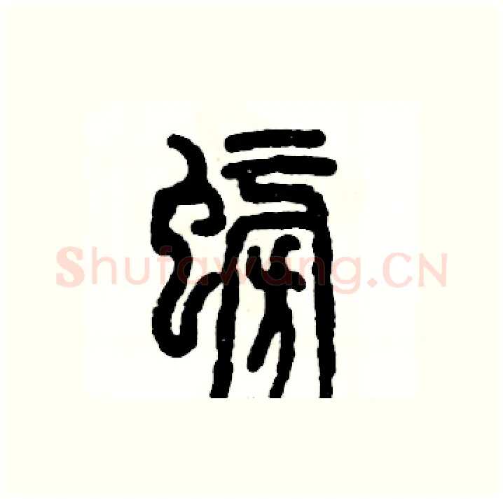 螃硬笔篆书写法,摘自张恒成硬笔书法字帖