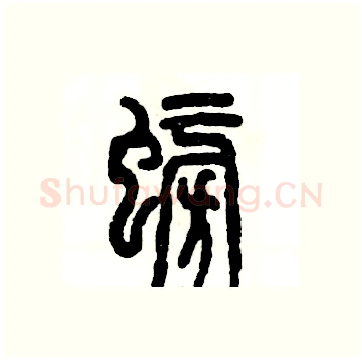螃硬笔篆书写法,摘自张恒成硬笔书法字帖
