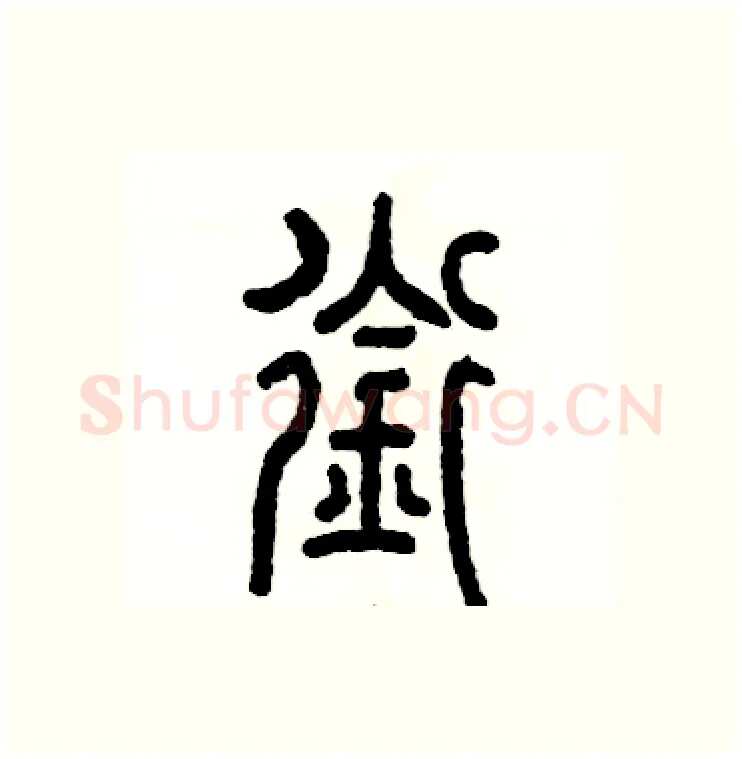 衔硬笔篆书写法,摘自张恒成硬笔书法字帖