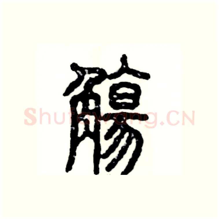 觴硬笔篆书写法,摘自张恒成硬笔书法字帖