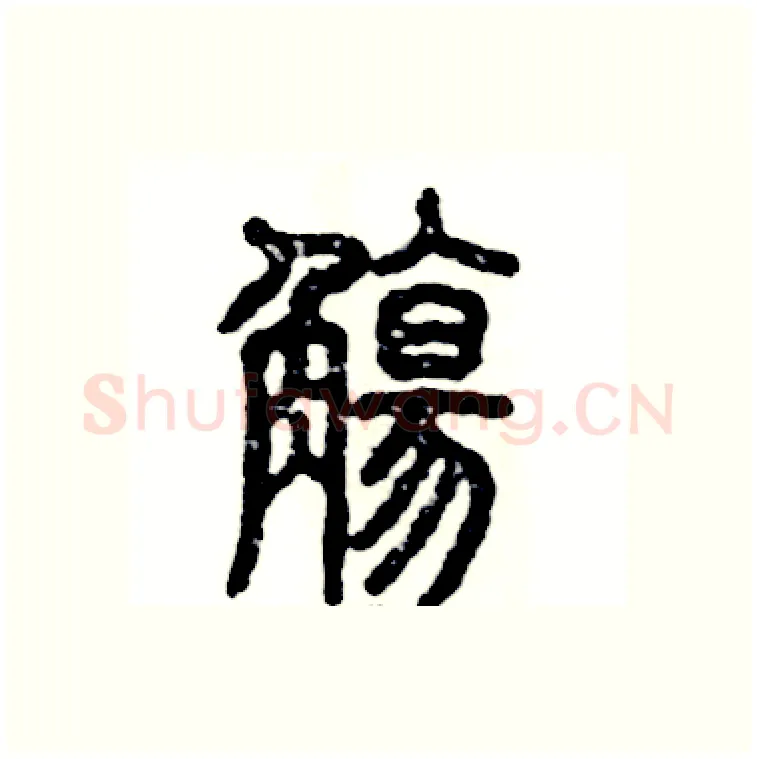 觴硬笔篆书写法,摘自张恒成硬笔书法字帖