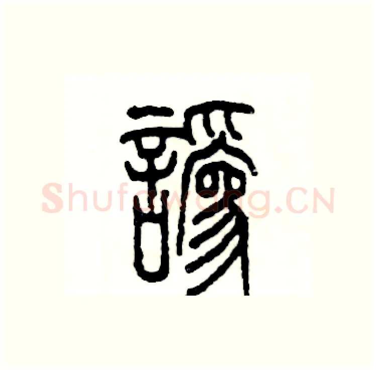 讹硬笔篆书写法,摘自张恒成硬笔书法字帖