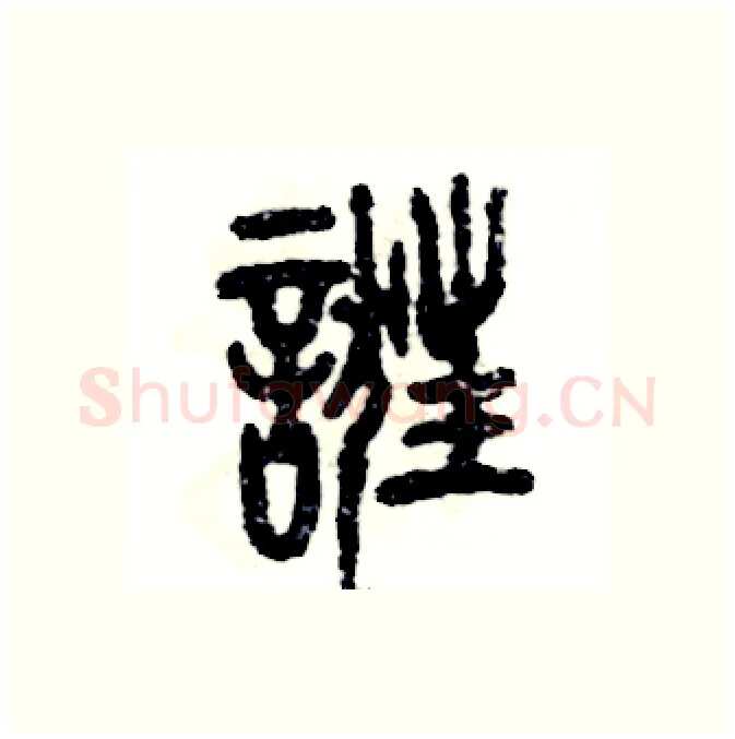 诳硬笔篆书写法,摘自张恒成硬笔书法字帖