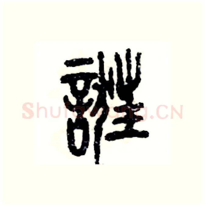 诳硬笔篆书写法,摘自张恒成硬笔书法字帖