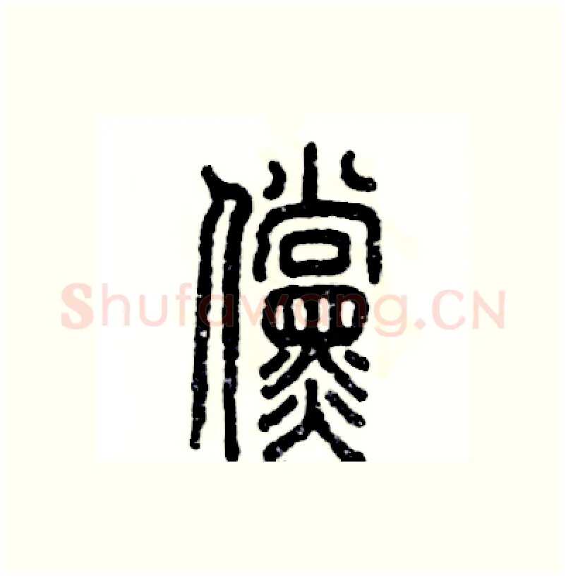 傥硬笔篆书写法,摘自张恒成硬笔书法字帖