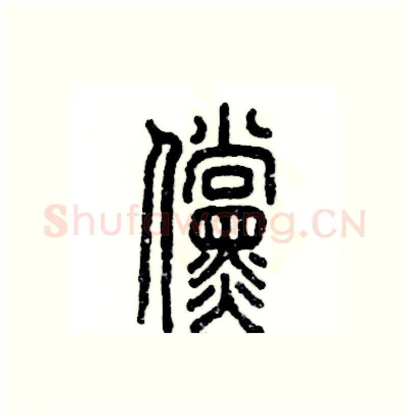 傥硬笔篆书写法,摘自张恒成硬笔书法字帖