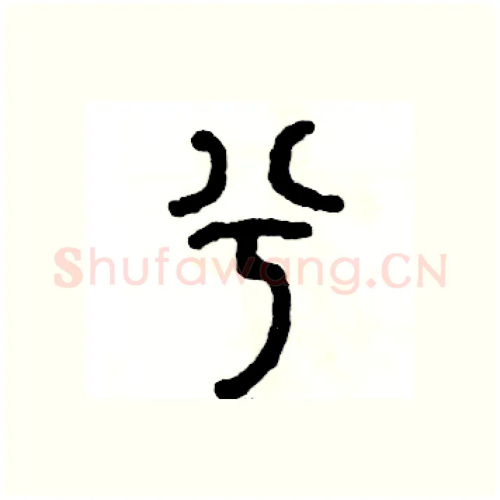 兮硬笔篆书写法,摘自张恒成硬笔书法字帖