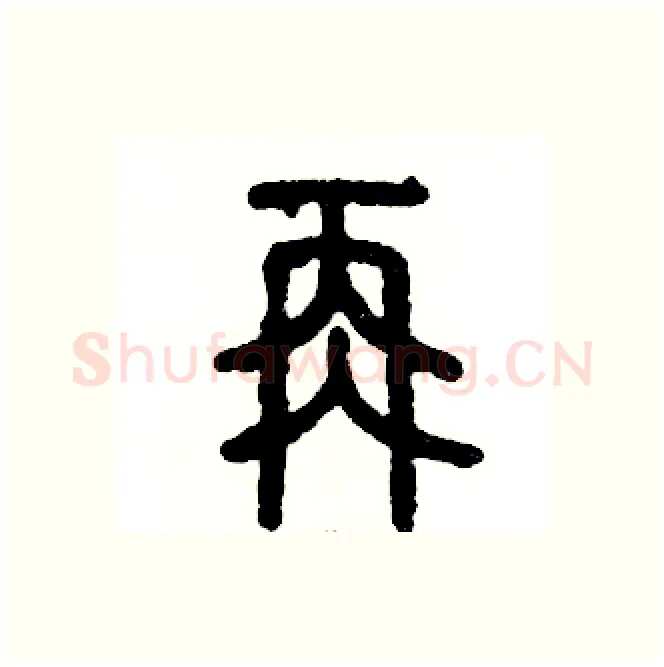 再硬笔篆书写法,摘自张恒成硬笔书法字帖