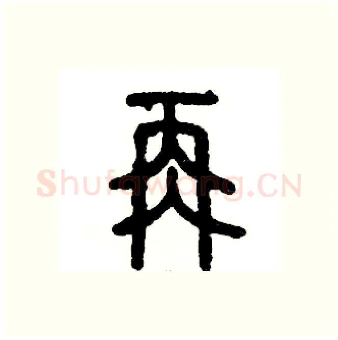 再硬笔篆书写法,摘自张恒成硬笔书法字帖