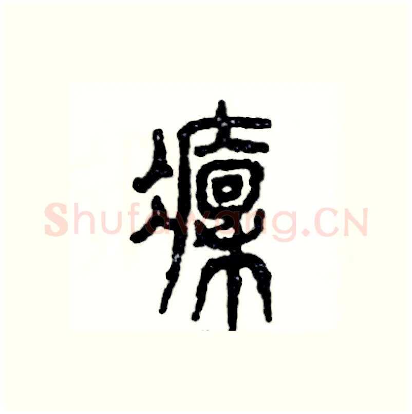 凛硬笔篆书写法,摘自张恒成硬笔书法字帖