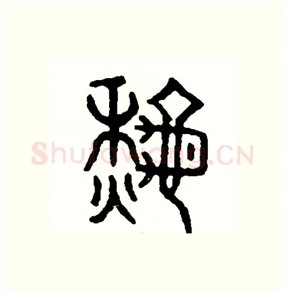 秋硬笔篆书写法,摘自周稚云硬笔书法字帖