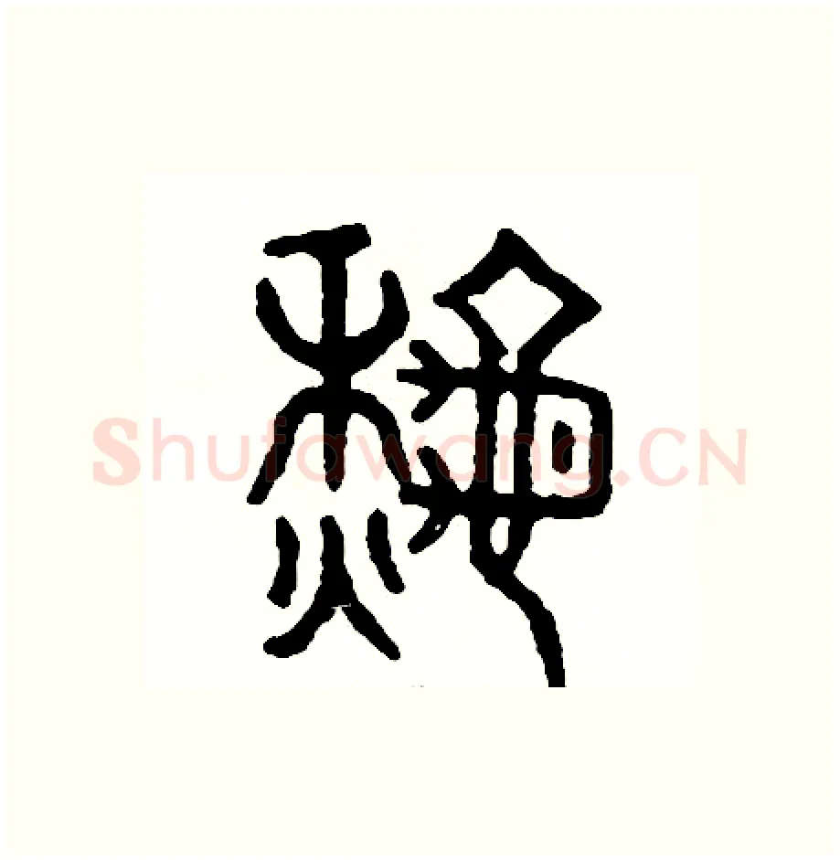 秋硬笔篆书写法,摘自周稚云硬笔书法字帖
