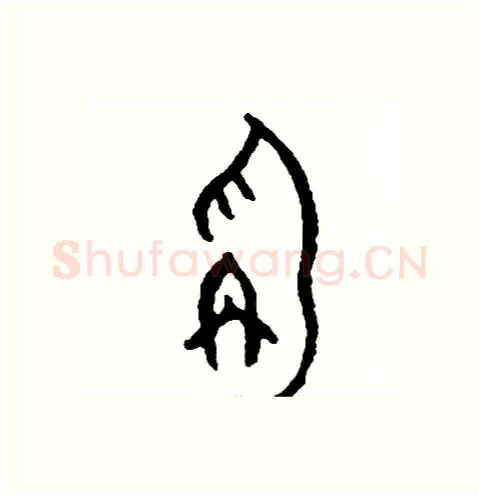 秤硬笔篆书写法,摘自周稚云硬笔书法字帖
