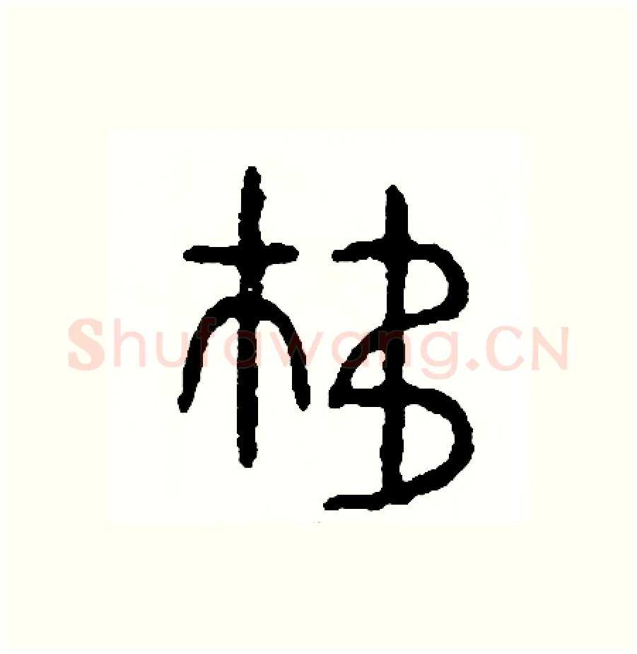 移硬笔篆书写法,摘自周稚云硬笔书法字帖