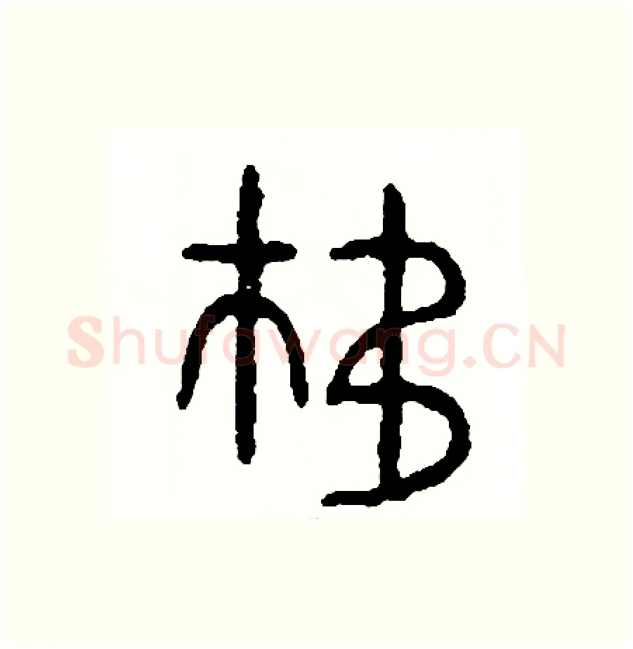 移硬笔篆书写法,摘自周稚云硬笔书法字帖