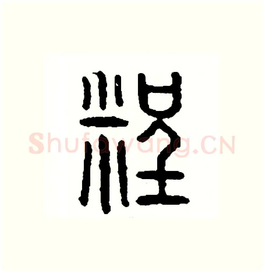 程硬笔篆书写法,摘自周稚云硬笔书法字帖