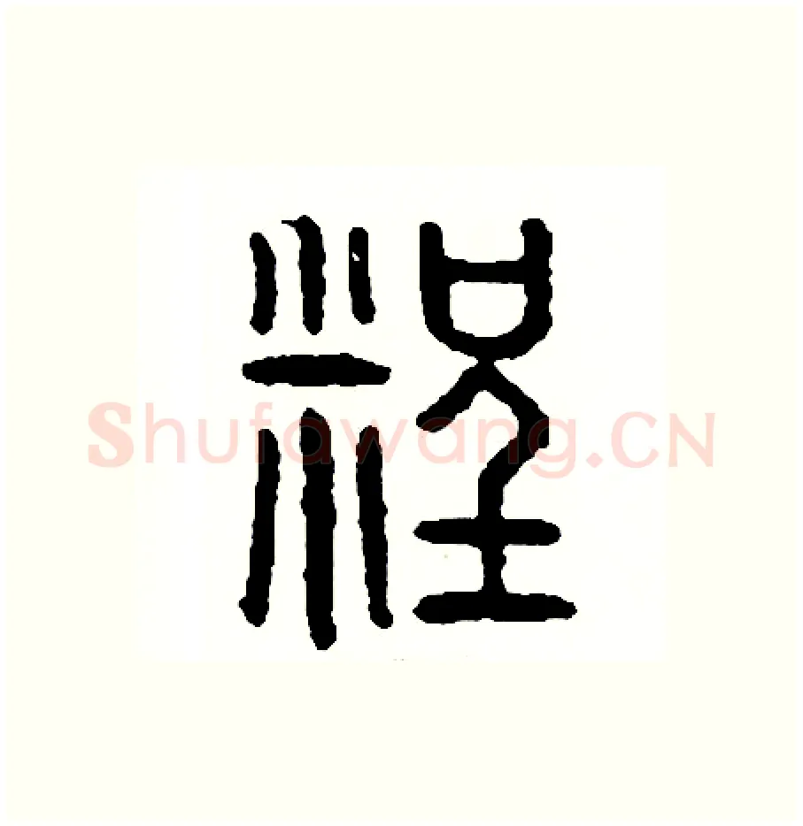 程硬笔篆书写法,摘自周稚云硬笔书法字帖