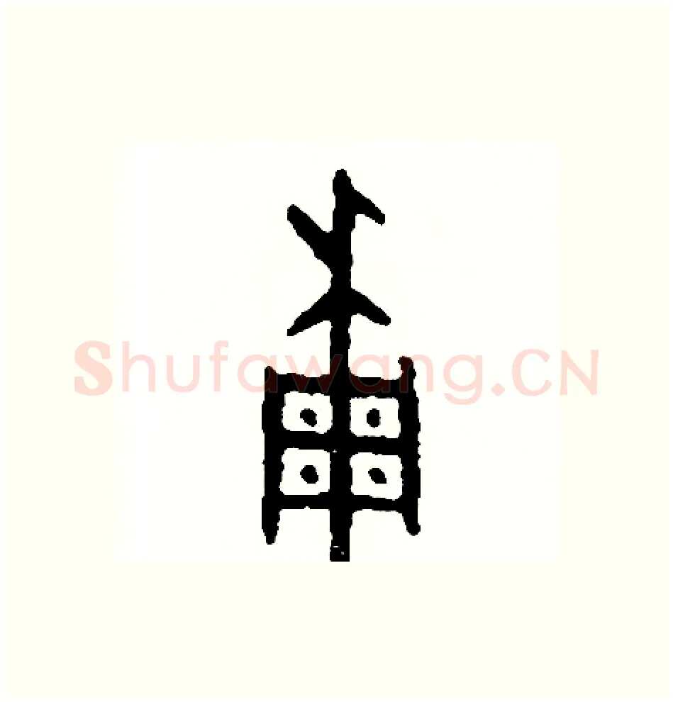 稠硬笔篆书写法,摘自周稚云硬笔书法字帖