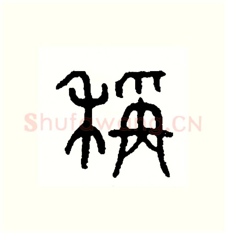 稱硬笔篆书写法,摘自周稚云硬笔书法字帖