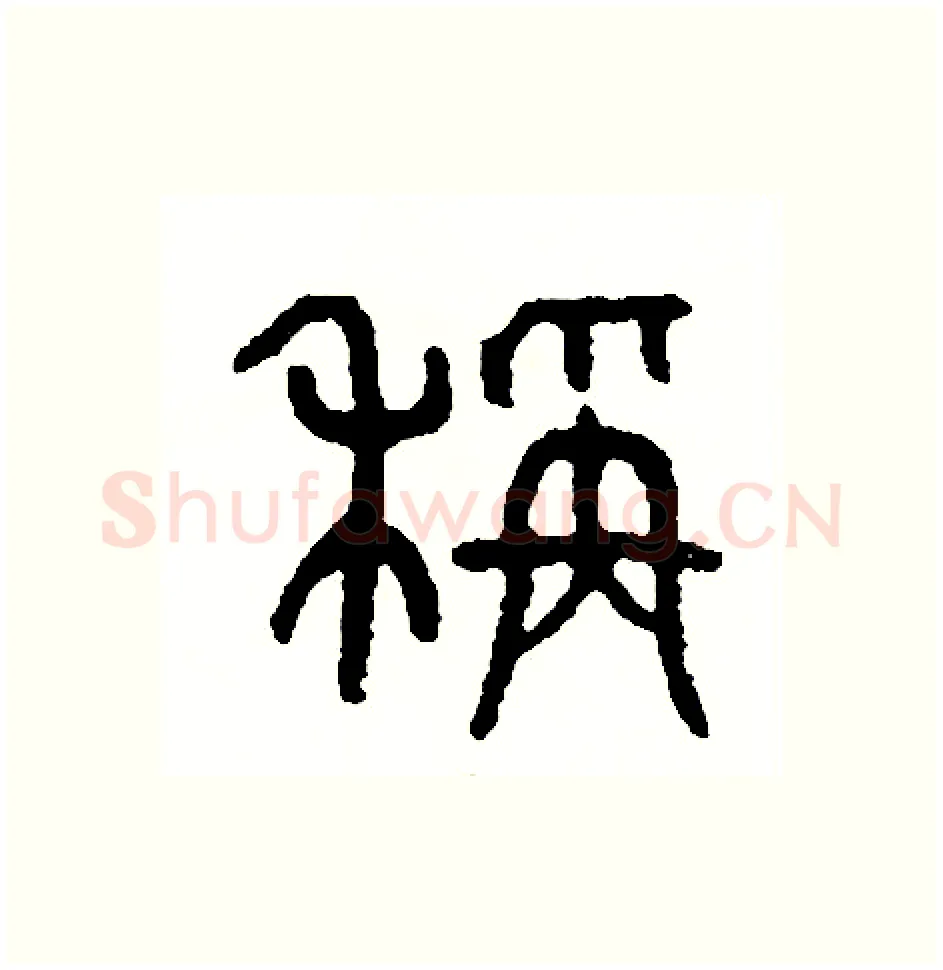 稱硬笔篆书写法,摘自周稚云硬笔书法字帖