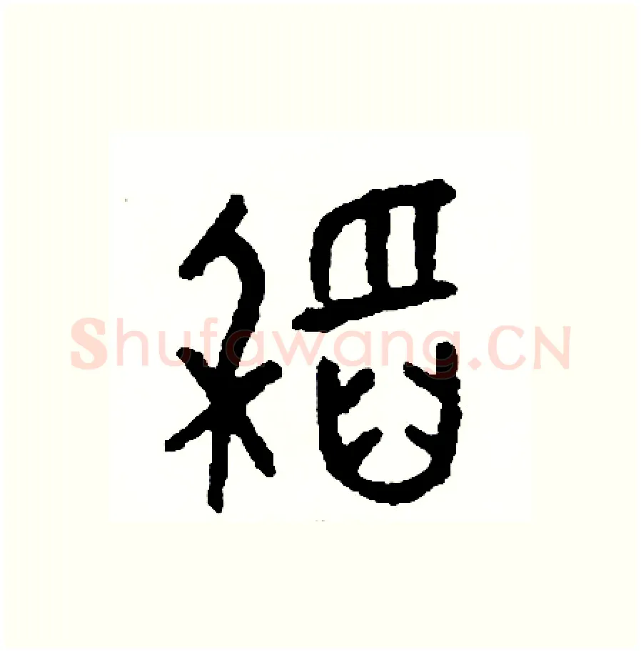 稻硬笔篆书写法,摘自周稚云硬笔书法字帖