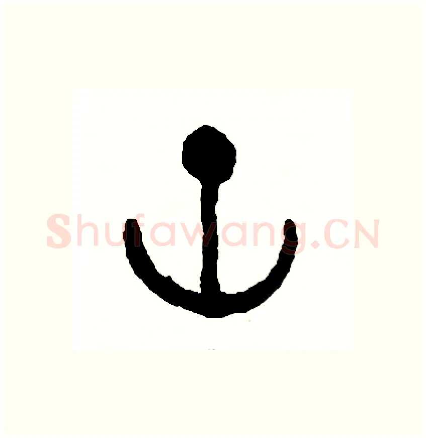 空硬笔篆书写法,摘自周稚云硬笔书法字帖