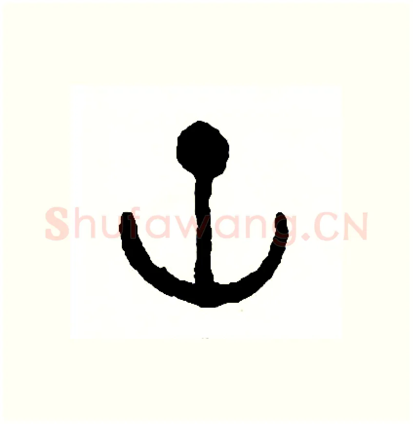 空硬笔篆书写法,摘自周稚云硬笔书法字帖