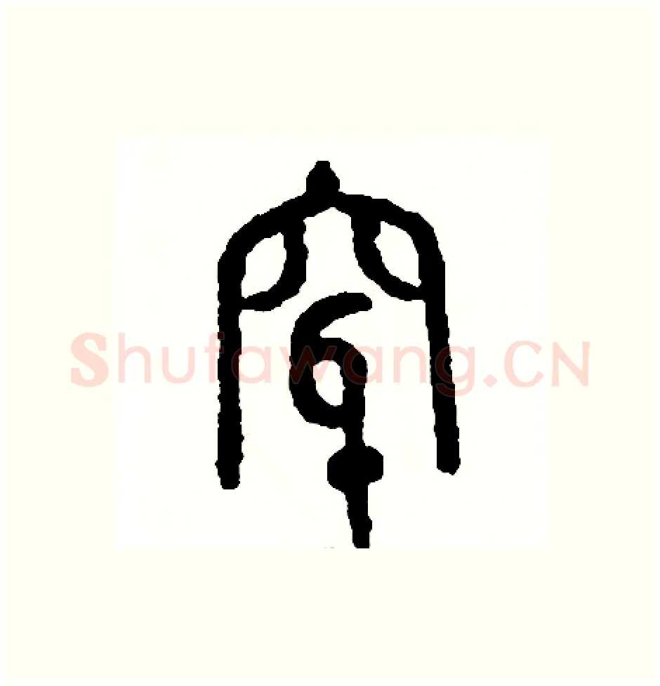 穿硬笔篆书写法,摘自周稚云硬笔书法字帖