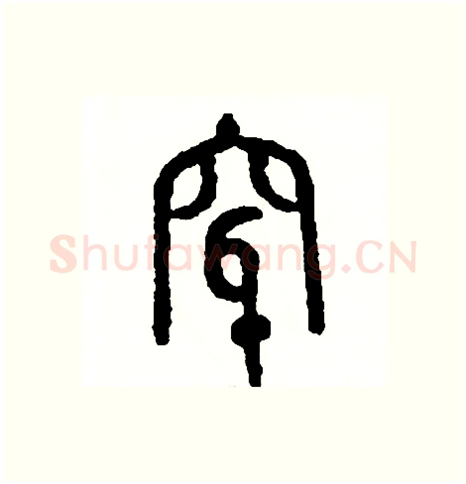 穿硬笔篆书写法,摘自周稚云硬笔书法字帖