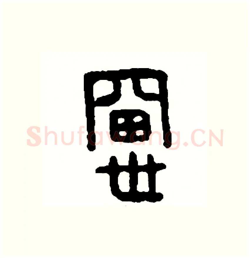 窗硬笔篆书写法,摘自周稚云硬笔书法字帖