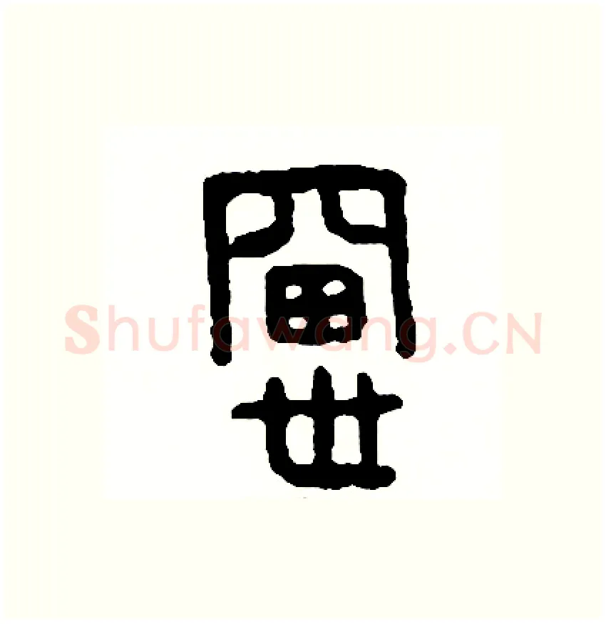 窗硬笔篆书写法,摘自周稚云硬笔书法字帖