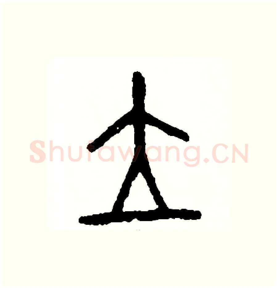 立硬笔篆书写法,摘自周稚云硬笔书法字帖