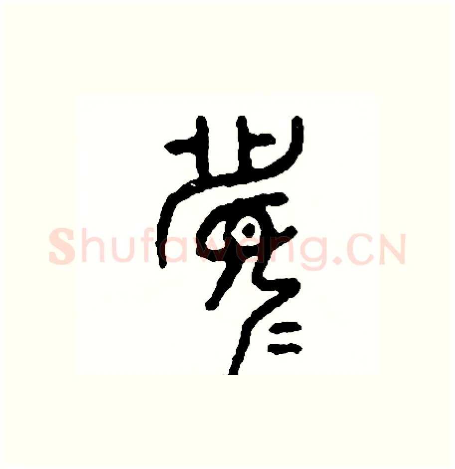 竟硬笔篆书写法,摘自周稚云硬笔书法字帖